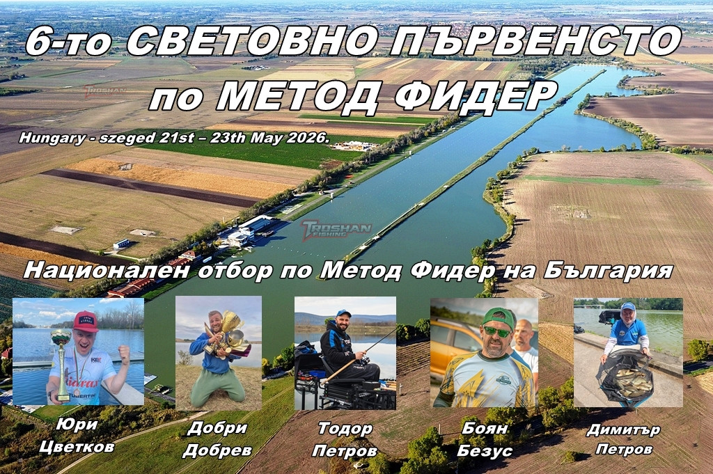 6-то СВЕТОВНО ПЪРВЕНСТВО по МЕТОД ФИДЕР в УНГАРИЯ гребен КАНАЛ СЕГЕД 17-24.05.2026г