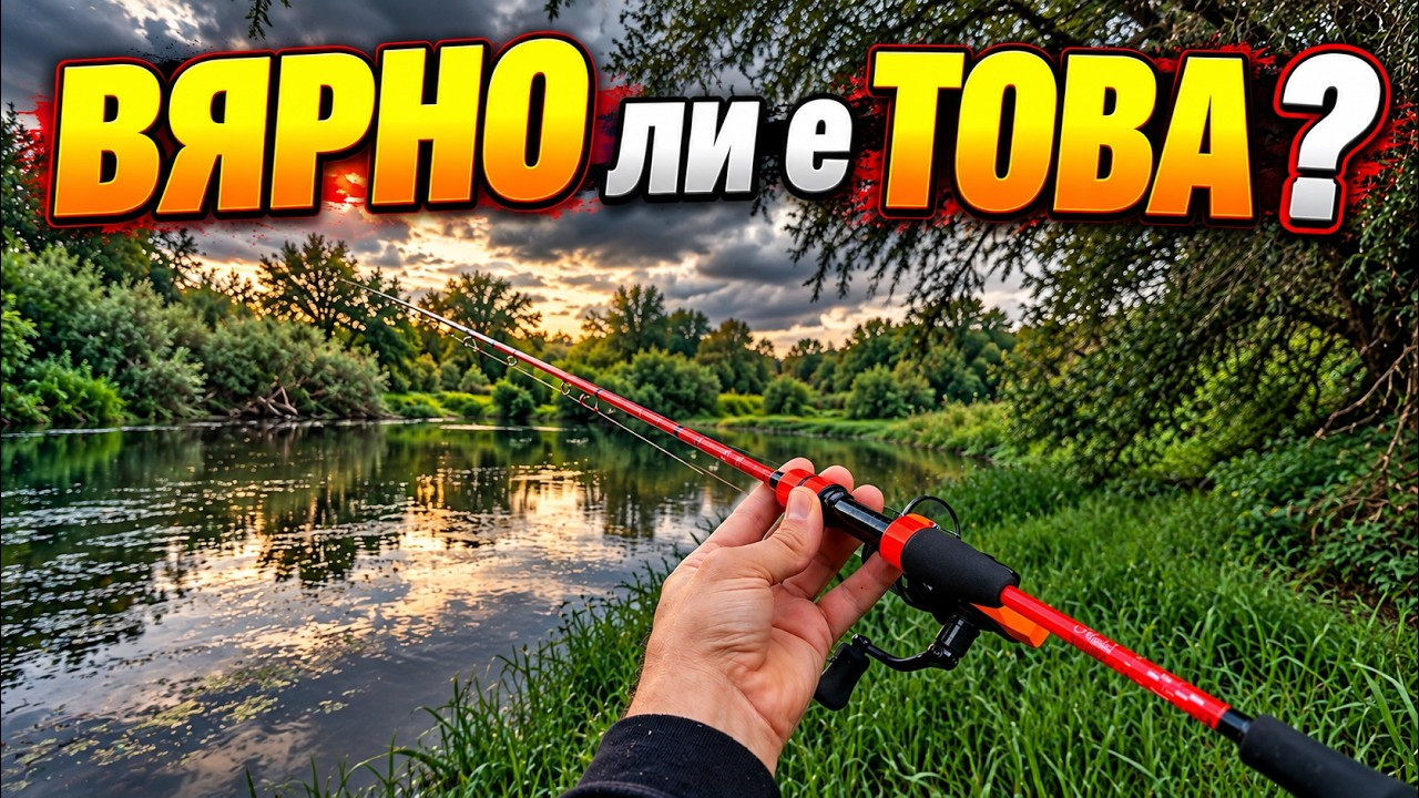 КЪЛВЕ ли ПОВЕЧЕ в ОБЛАЧНО ВРЕМЕ ? СПИНИНГ РИБОЛОВ по РЕКА ЯНТРА в ТЪРСЕНЕ на ХИЩНИЦИ