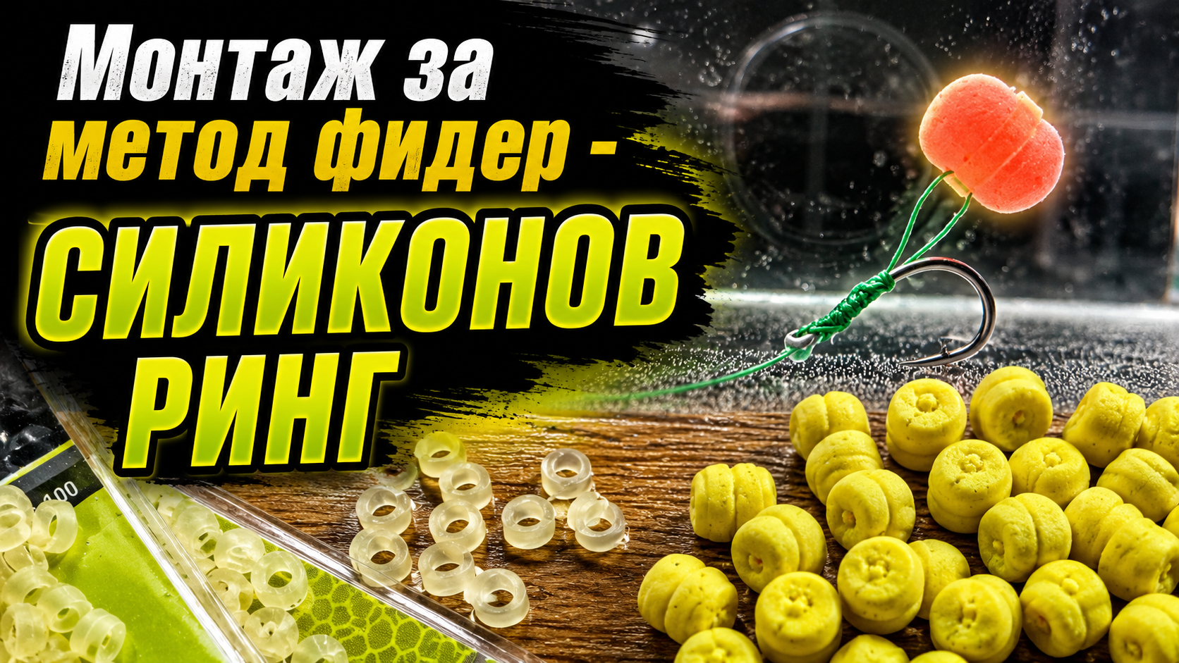 МОНТАЖ за МЕТОД ФИДЕР със СИЛИКОНОВ РИНГ - БРУТАЛНА ПРЕЗЕНТАЦИЯ на СТРЪВТА