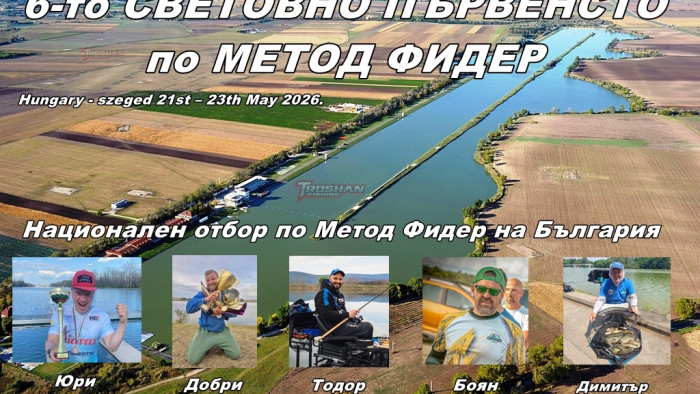 6-то СВЕТОВНО ПЪРВЕНСТВО по МЕТОД ФИДЕР в УНГАРИЯ гребен КАНАЛ СЕГЕД 17-24.05.2026г