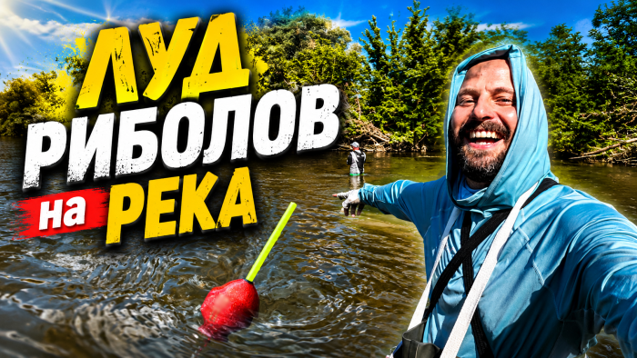 РИБОЛОВ на РЕКА на ДИВО с ПЛУВКА и БОЛО на ИЗТИЧАНЕ - МНОГО СМЯХ и ГОЛЯМ БОЙ