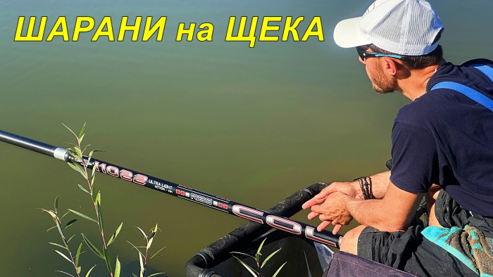 РИБОЛОВ на ШАРАНИ с ЩЕКА през ЕСЕНТА - Пинизи, Монтажи и Тактика за това, КАК да ХВАНЕМ ПОВЕЧЕ РИБИ