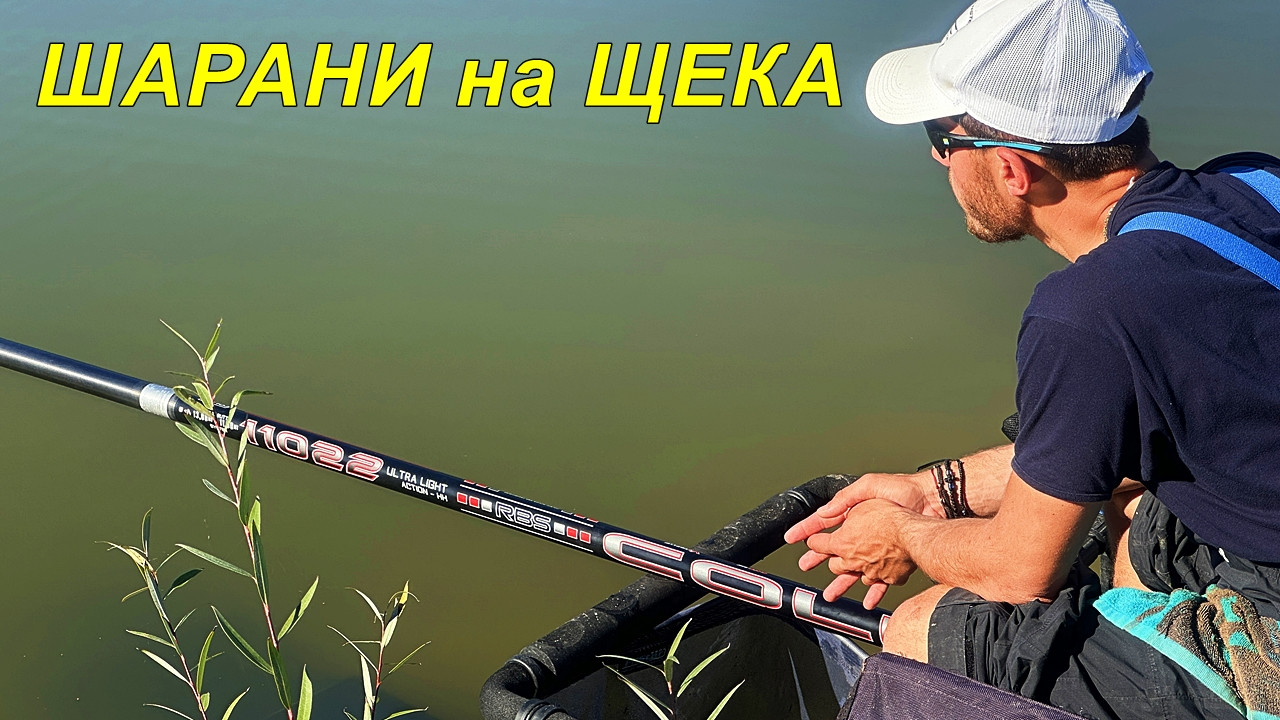 РИБОЛОВ на ШАРАНИ с ЩЕКА през ЕСЕНТА - Пинизи, Монтажи и Тактика за това, КАК да ХВАНЕМ ПОВЕЧЕ РИБИ