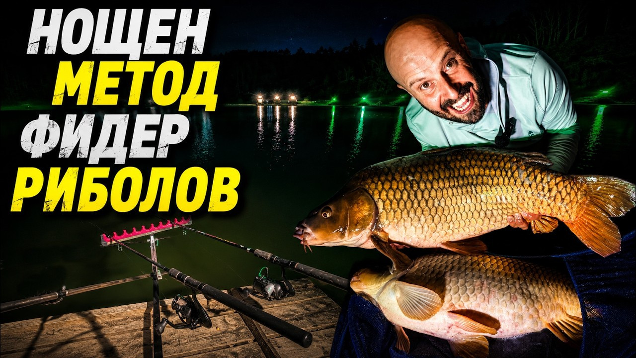 ТРОФЕЙНИ ШАРАНИ на МЕТОД ФИДЕР ПРЕЗ НОЩТА от ез.СВЕТА ГОРА, КАК да ГИ ЛОВИМ?