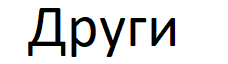 Други